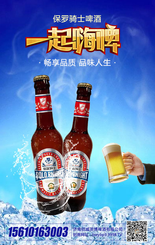 保罗骑士原浆啤酒,终端火爆动销!